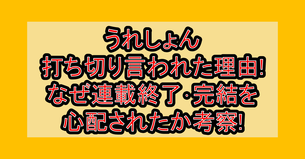 うれしょん打ち切り言われた理由!なぜ連載終了･完結を心配されたか考察!