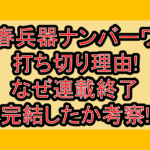 青春兵器ナンバーワン打ち切り理由!なぜ連載終了･完結したか考察!