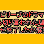 ビリーブのドラマ打ち切り言われた理由?なぜ終了したか解説!