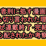 勇者刑に処す漫画が打ち切り言われた理由?なぜ連載終了･完結を心配されたか考察!