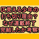 仄見える少年の打ち切り理由?なぜ連載終了･完結したか考察!