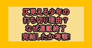 仄見える少年の打ち切り理由?なぜ連載終了･完結したか考察!