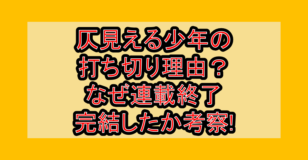 仄見える少年の打ち切り理由?なぜ連載終了･完結したか考察!