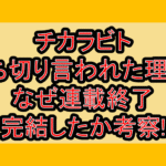 チカラビト打ち切り言われた理由?なぜ連載終了･完結したか考察!