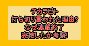 チカラビト打ち切り言われた理由?なぜ連載終了･完結したか考察!