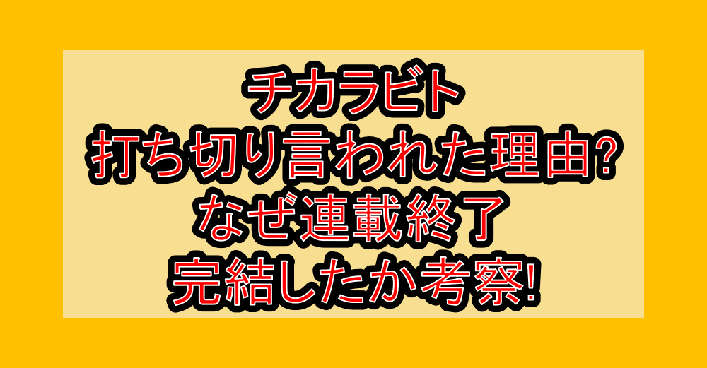 チカラビト打ち切り言われた理由?なぜ連載終了・完結したか考察!