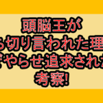 頭脳王が打ち切り言われた理由?なぜやらせ追求されたか考察!