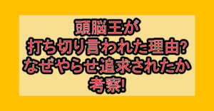 頭脳王が打ち切り言われた理由?なぜやらせ追求されたか考察!