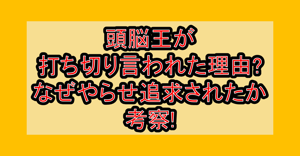 頭脳王が打ち切り言われた理由?なぜやらせ追求されたか考察!