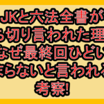 JKと六法全書が打ち切り言われた理由?なぜ最終回ひどい･つまらないと言われるか考察!