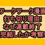 ワークワーク漫画打ち切り理由!なぜ連載終了･完結したか考察!