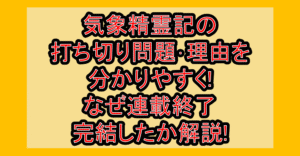 嘘が嘘で嘘は嘘だ打ち切り言われた理由?なぜ終了したか考察!