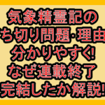 気象精霊記の打ち切り問題･理由を分かりやすく!なぜ連載終了･完結したか解説!