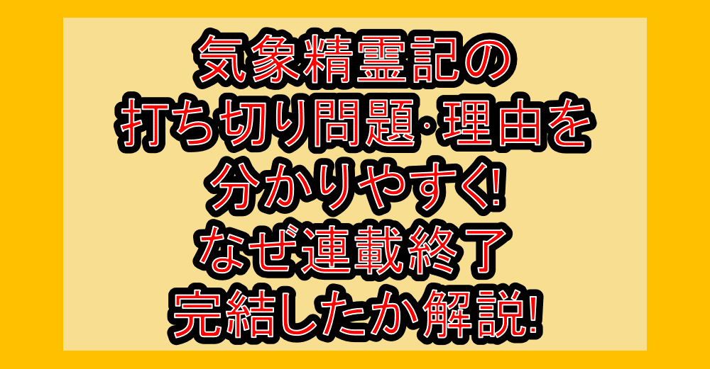 気象精霊記の打ち切り問題･理由を分かりやすく!なぜ連載終了･完結したか解説!