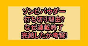 ゾンビパウダー打ち切り理由?なぜ連載終了･完結したか考察!