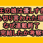 魔王の娘は優しすぎる打ち切り言われた理由?なぜ連載終了･完結したか考察!