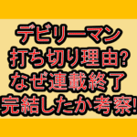 デビリーマン打ち切り理由?なぜ連載終了･完結したか考察!