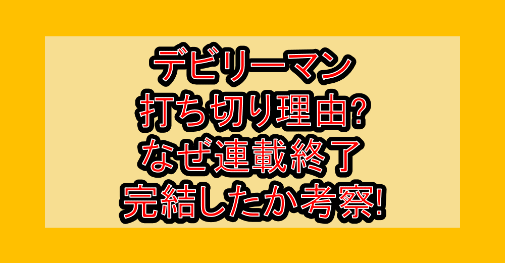 デビリーマン打ち切り理由?なぜ連載終了･完結したか考察!