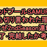 デッドプールSAMURAI打ち切り言われた理由!なぜ2ndSeason連載終了･完結したか考察!