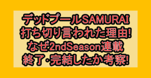 デッドプールSAMURAI打ち切り言われた理由!なぜ2ndSeason連載終了･完結したか考察!
