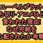 ユーベルブラット打ち切り･アニメひどい言われた理由!なぜ完結を心配されたか考察!