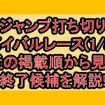 ジャンプ打ち切りサバイバルレース(1/3週)!最近の掲載順から見える終了候補を解説!