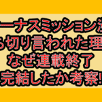 ヴィーナスミッション漫画打ち切り言われた理由?なぜ連載終了･完結したか考察!