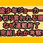 怪盗少年ジョーカーズ打ち切り言われる理由?なぜ連載終了･完結したか考察!