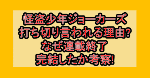 怪盗少年ジョーカーズ打ち切り言われる理由?なぜ連載終了･完結したか考察!