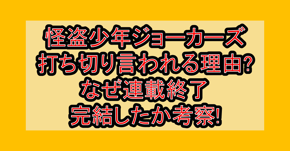 怪盗少年ジョーカーズ打ち切り言われる理由?なぜ連載終了･完結したか考察!
