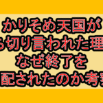かりそめ天国が打ち切り言われた理由?なぜ終了を心配されたのか考察!