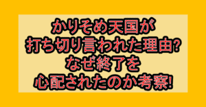 かりそめ天国が打ち切り言われた理由?なぜ終了を心配されたのか考察!