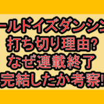 ワールドイズダンシング打ち切り理由?なぜ連載終了･完結したか考察!