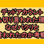 デッドアカウント打ち切り言われた理由?なぜパクリと言われたのか考察!