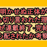 明かせぬ正体が打ち切り言われた理由?なぜ連載終了･完結を心配されたか考察!