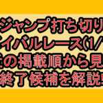 ジャンプ打ち切りサバイバルレース(1/1週)!最近の掲載順から見える終了候補を解説!