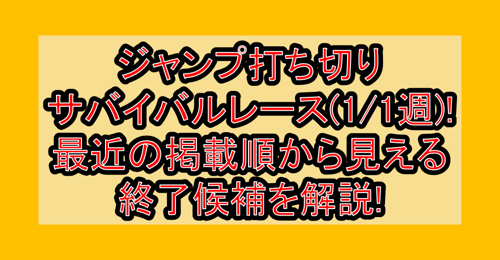 ジャンプ打ち切りサバイバルレース(1/1週)!最近の掲載順から見える終了候補を解説!