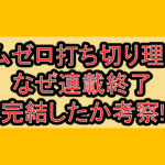 エムゼロ打ち切り理由?なぜ連載終了･完結したか考察!