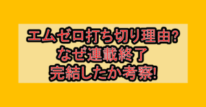 エムゼロ打ち切り理由?なぜ連載終了･完結したか考察!