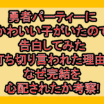 勇者パーティーにかわいい子がいたので告白してみた打ち切り言われた理由?なぜ完結を心配されたか考察!