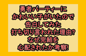 勇者パーティーにかわいい子がいたので告白してみた打ち切り言われた理由?なぜ完結を心配されたか考察!