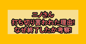 ニノさん打ち切り言われた理由!なぜ終了したか考察!