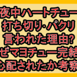 真夜中ハートチューン打ち切り･パクリ言われた理由?なぜマヨチュー完結を心配されたか考察!