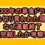 齢5000年の草食ドラゴン打ち切り言われた理由?なぜ連載終了･完結したか考察!