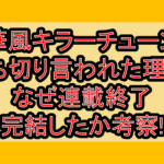 華風キラーチューン打ち切り言われた理由?なぜ連載終了･完結したか考察!
