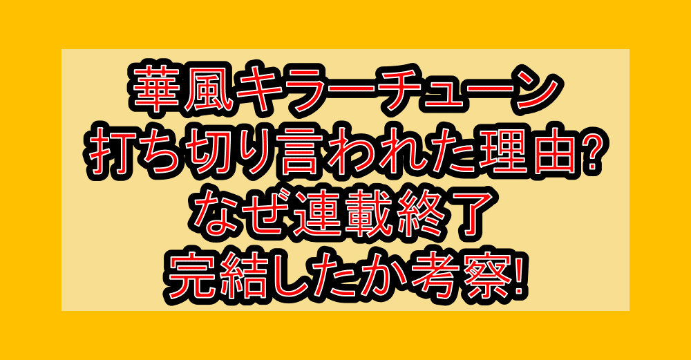 華風キラーチューン打ち切り言われた理由?なぜ連載終了・完結したか考察!