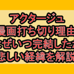 アクタージュ漫画打ち切り理由!なぜいつ完結したか悲しい経緯を解説!