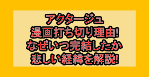 アクタージュ漫画打ち切り理由!なぜいつ完結したか悲しい経緯を解説!
