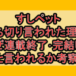 すしペット打ち切り言われた理由?なぜ連載終了･完結したと言われるか考察!