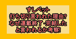 すしペット打ち切り言われた理由?なぜ連載終了･完結したと言われるか考察!